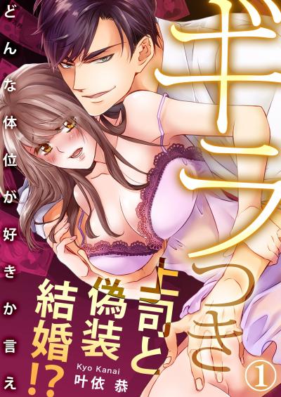 【無料お試し版】ギラつき上司と偽装結婚!?～どんな体位が好きか言え 2026/5/2～2026/5/15