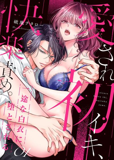 【無料お試し版】愛され初イキ、快楽責め。一途な白衣に堕とされる 2026/5/23～2026/6/5