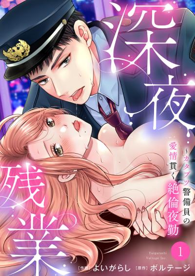 【無料お試し版】深夜残業～カタブツ警備員の愛情貫く絶倫夜勤 2026/5/23～2026/6/5