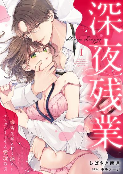 【無料お試し版】深夜残業～毒舌先輩と甘く淫らにエスカレートする愛玩取引 2026/5/23～2026/6/5