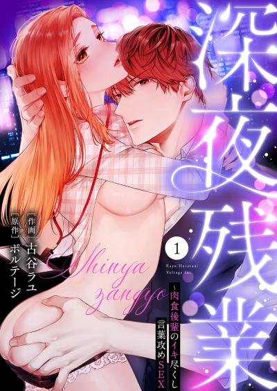 【無料お試し版】深夜残業～肉食後輩のイキ尽くし言葉攻めSEX 2026/5/23～2026/6/5