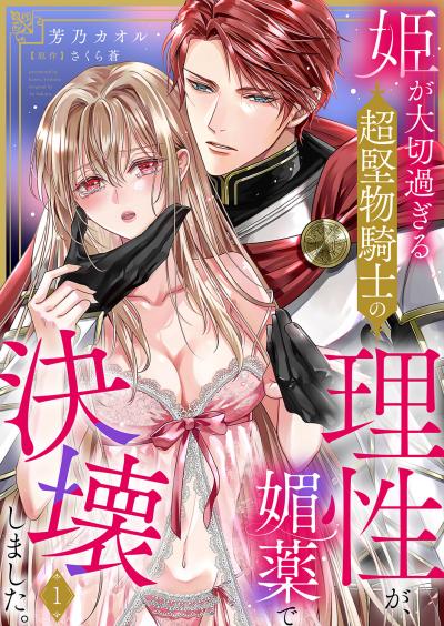 【無料お試し版】姫が大切過ぎる超堅物騎士の理性が、媚薬で決壊しました。 2026/5/23～2026/6/5