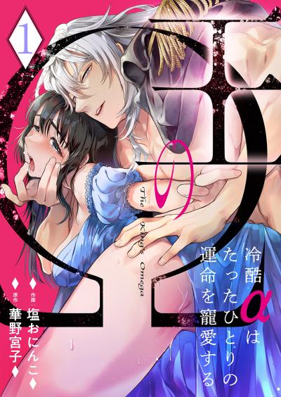 【無料お試し版】王のΩ～冷酷αはたったひとりの運命を寵愛する～ 2026/6/13～2026/6/26