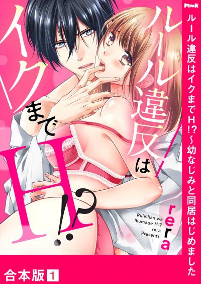 【無料お試し版】ルール違反はイクまでH!?～幼なじみと同居はじめました【合本版】 2026/6/13～2026/6/26
