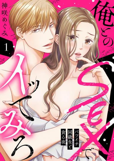 【無料お試し版】俺とのSEXでイッてみろ～バツイチ同級生と貪る夜～ 2026/6/13～2026/6/26