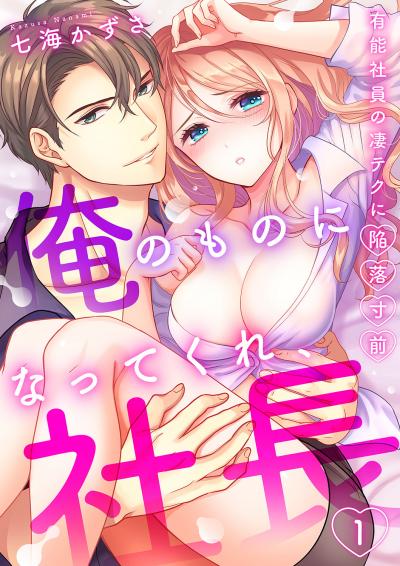 【無料お試し版】「俺のものになってくれ、社長」有能社員の凄テクに陥落寸前 2026/7/25～2026/8/7