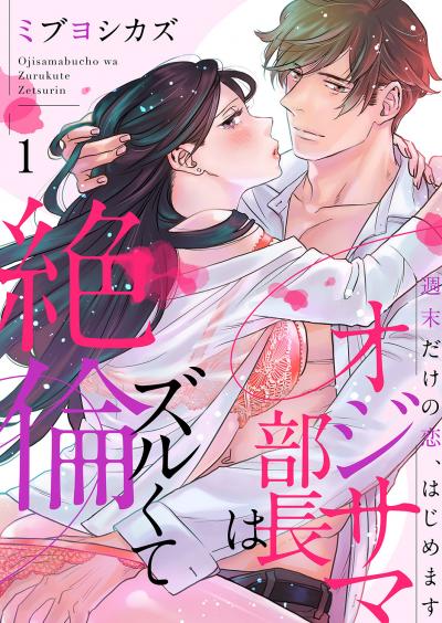 【無料お試し版】オジサマ部長はズルくて絶倫～週末だけの恋、はじめます 2026/7/25～2026/8/7