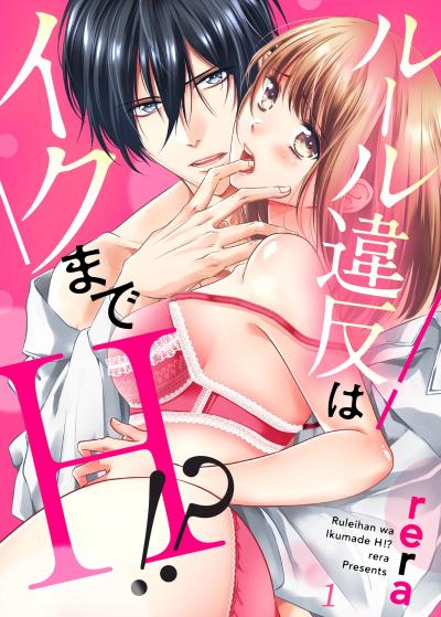【無料お試し版】ルール違反はイクまでH!?～幼なじみと同居はじめました 2026/7/25～2026/8/7