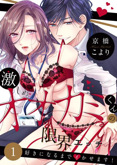 【無料お試し版】激しめオオカミくんの限界エッチ～好きになるまでイかせます! 2026/7/25～2026/8/7