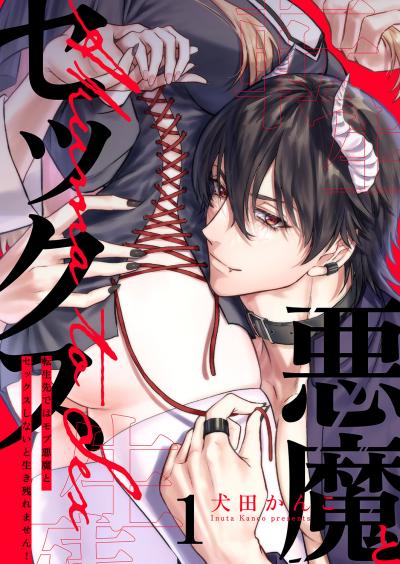 【無料お試し版】転生先ではモブ悪魔とセックスしないと生き残れません! 2026/7/25～2026/8/7