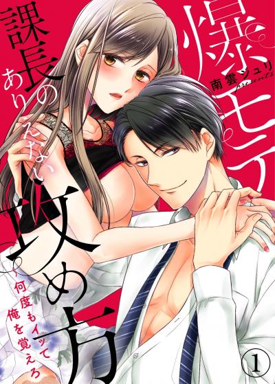 【無料お試し版】爆モテ課長のありえない攻め方～何度もイッて俺を覚えろ 2026/7/25～2026/8/7