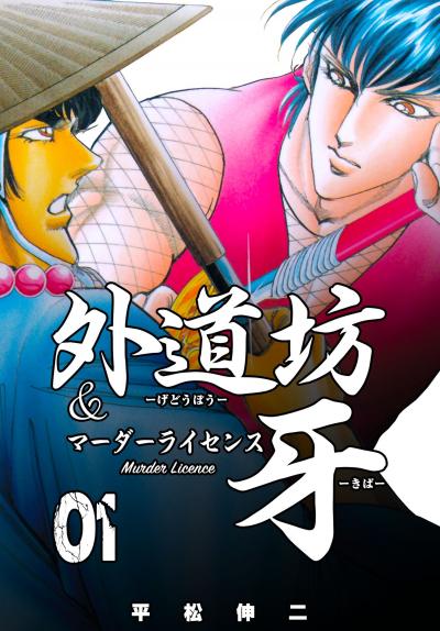 平松伸二 イカれた刑事が登場するドラマ リーサル ウェポン を漫書で描く Happy コミック