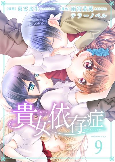 貴女依存症
