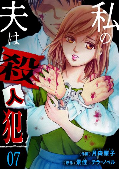私の夫は殺人犯