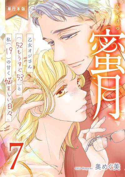 蜜月～乙女オジさん(52もうすぐ53)と私(19)の甘く悩ましい日々～【単行本版】