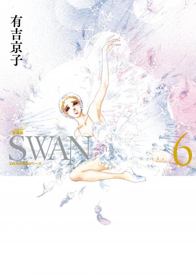 SWAN ―白鳥― 愛蔵版