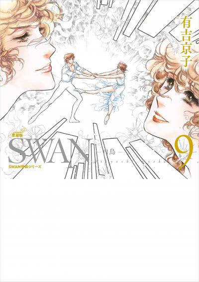 SWAN ―白鳥― 愛蔵版