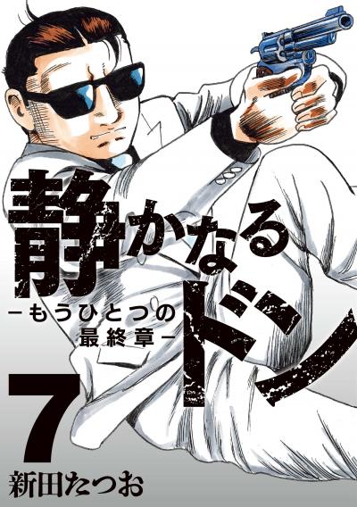 静かなるドン ― もうひとつの最終章 ―
