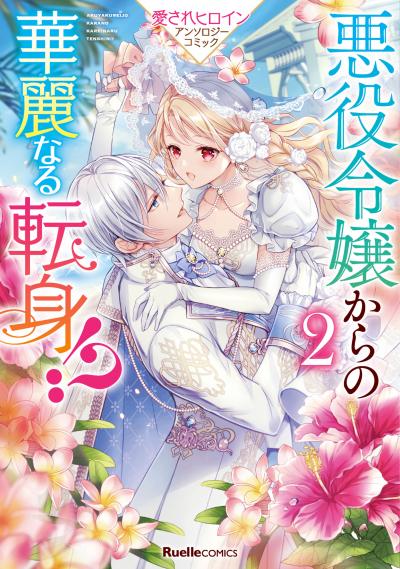 悪役令嬢からの華麗なる転身!? 愛されヒロインアンソロジーコミック