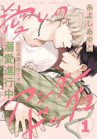 愛しのアンダードッグ