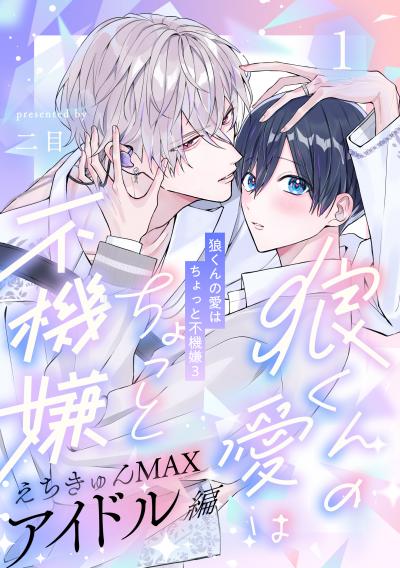 狼くんの愛はちょっと不機嫌