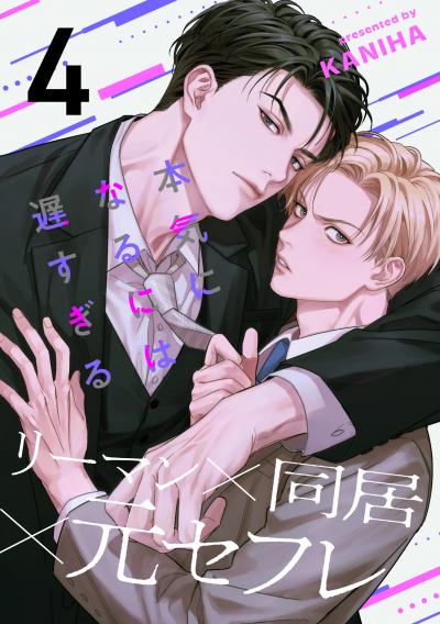 本気になるには遅すぎる