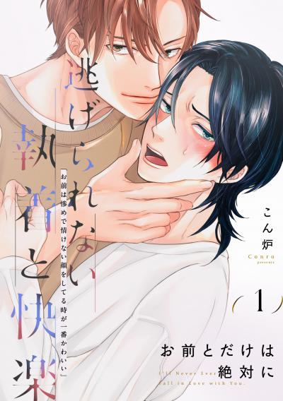 お前とだけは絶対に