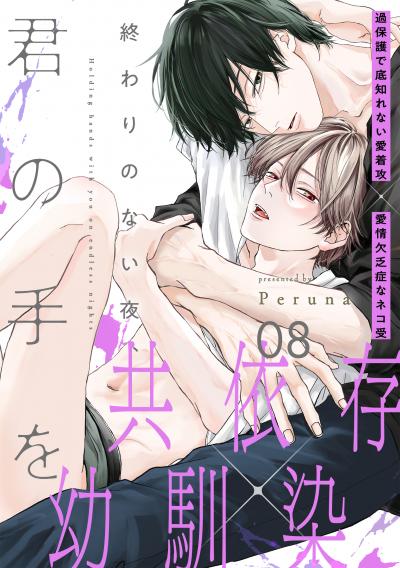 終わりのない夜、君の手を