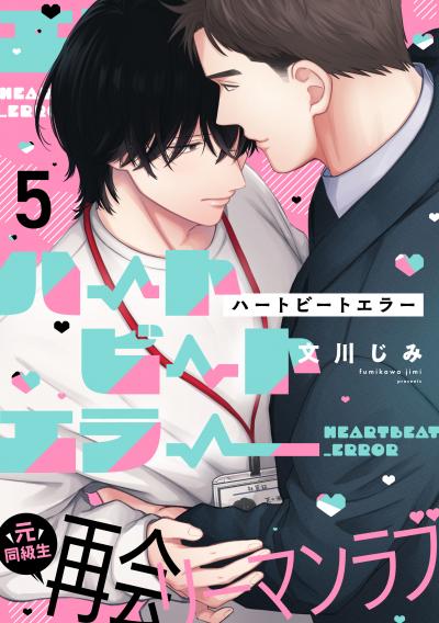 ハートビートエラー
