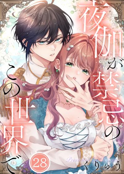 【フルカラー】夜伽が禁忌のこの世界で