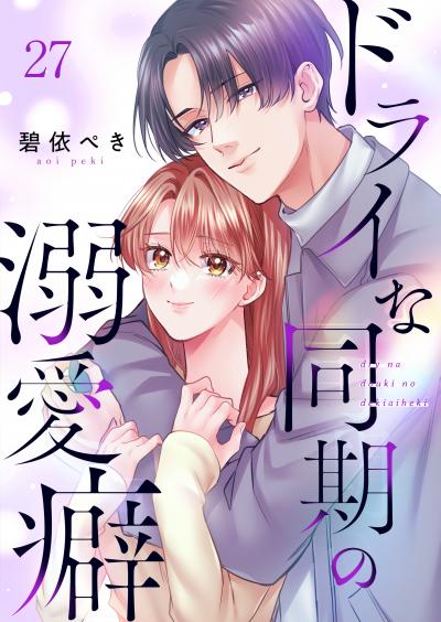 ドライな同期の溺愛癖