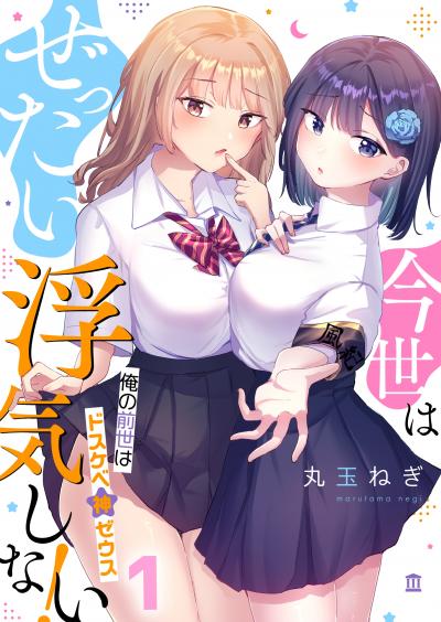 今世はぜったい浮気しない!～俺の前世はドスケベ神ゼウス
