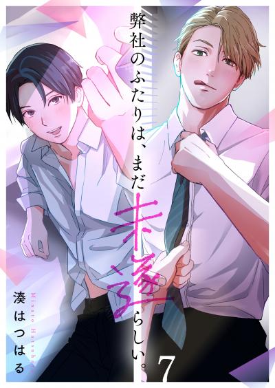 弊社のふたりは、まだ未遂らしい。