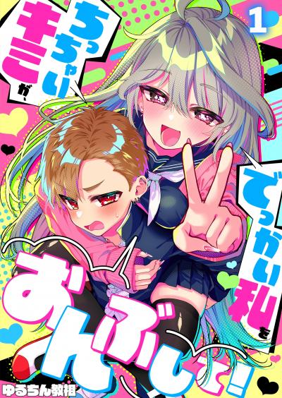 ちっちゃいキミが、でっかい私をおんぶして!