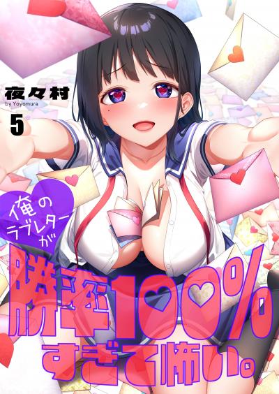 俺のラブレターが勝率100%すぎて怖い。