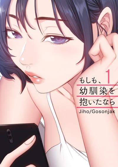 【期間限定 無料お試し版】もしも、幼馴染を抱いたなら