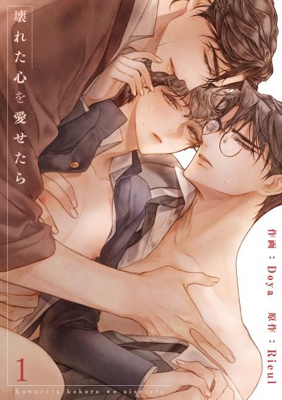 【無料お試し版】壊れた心を愛せたら