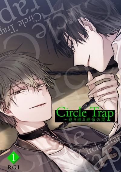 【無料お試し版】Circle Trap～巡り巡る運命の罠