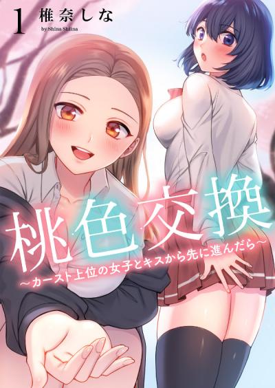 【無料お試し版】桃色交換～ カースト上位の女子とキスから先に進んだら～