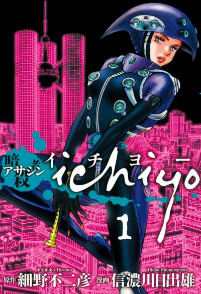 アサシン ichiyo