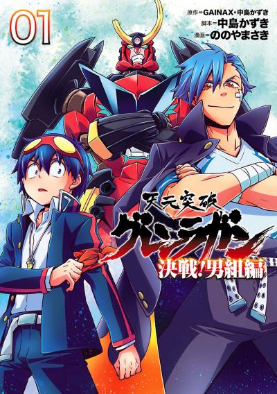 天元突破グレンラガン 決戦!男組編
