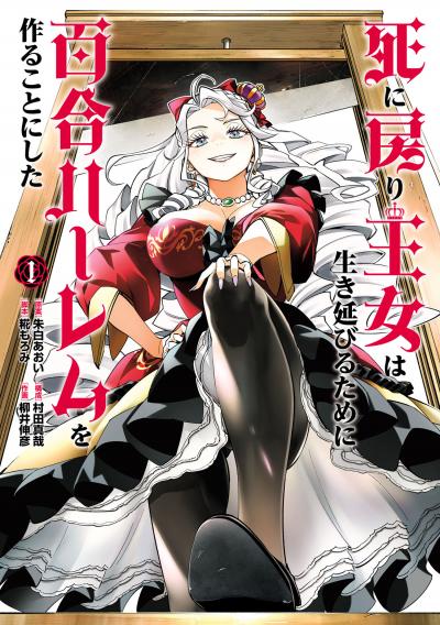 死に戻り王女は生き延びるために百合ハーレムを作ることにした