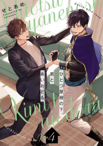 ひとつ屋根の下、君とあいおどる【単話版】