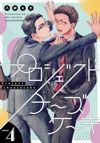 プロジェクトチーズケーキ【単話版】