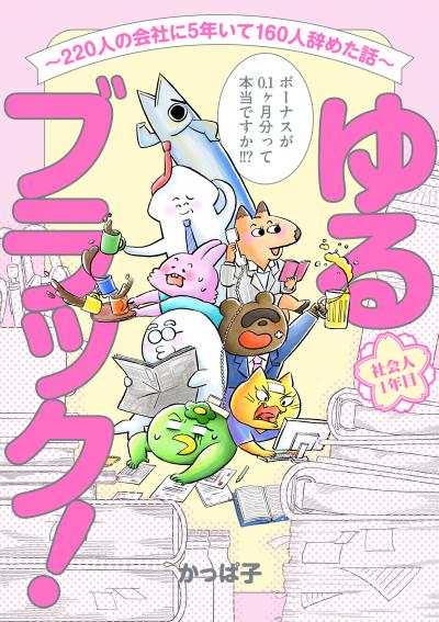 ゆるブラック!～220人の会社に5年いて160人辞めた話～