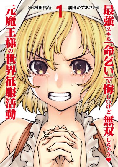 【無料お試し版】最強スキル「命乞い」で悔しいけど無双しちゃう元魔王様の世界征服活動 2025/12/26～2026/1/12