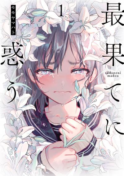 【無料お試し版】最果てに惑う 2025/12/26～2026/1/12