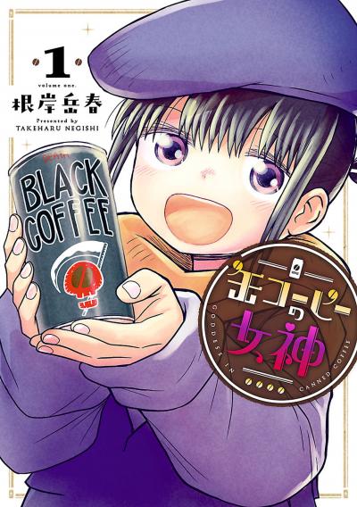 【無料お試し版】缶コーヒーの女神 2025/12/26～2026/1/12