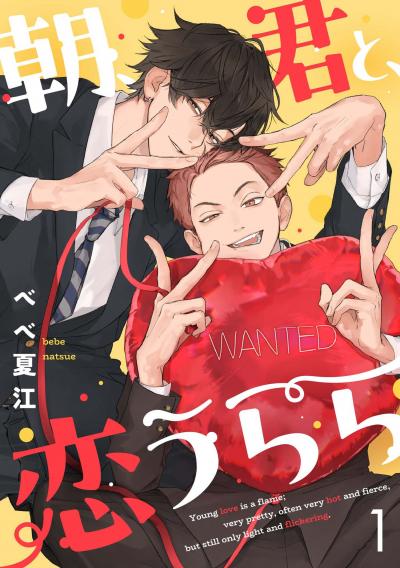 朝、君と、恋うらら