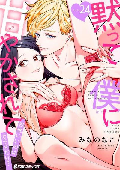 黙って僕に甘やかされて～相性いいのはカラダだけ?～